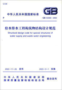 【正版】给水排水工程构筑物结构设计规范(GB50069-2002)