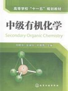 2091555|中级有机化学