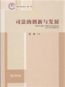 2861629|司法的创新与发展