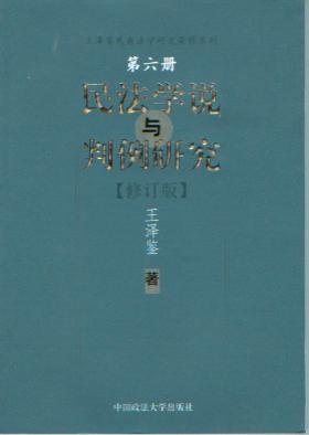 民法学说与判例研究(第六册)修订版