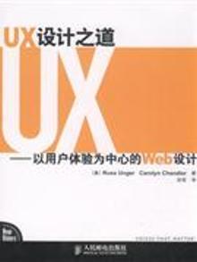 2127526|UX设计之道-以用户体验为中心的Web设计