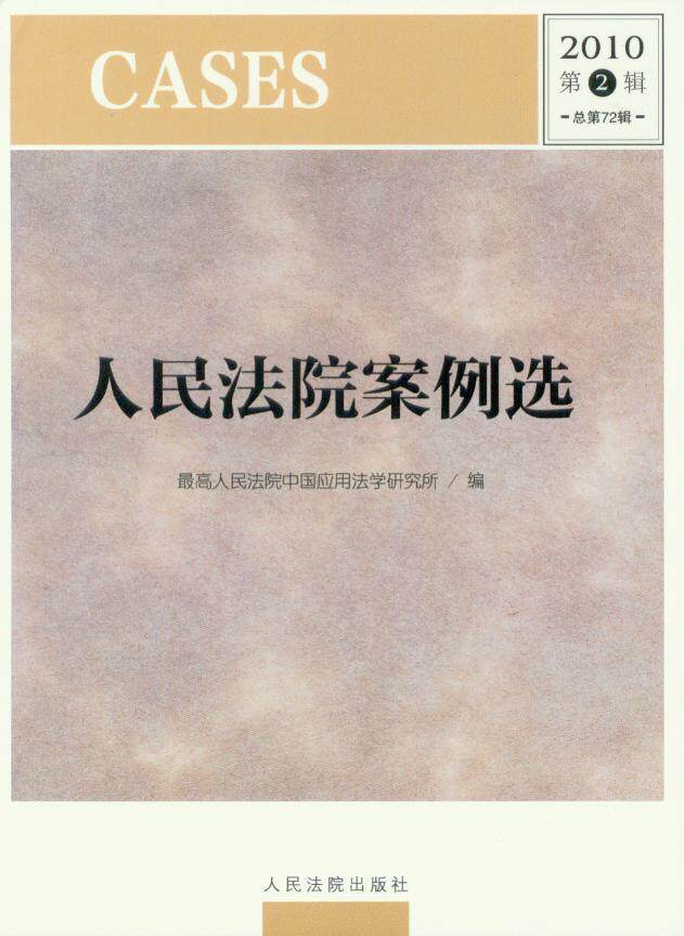 人民法院案例选2010年第2辑(总第72辑)(季版)