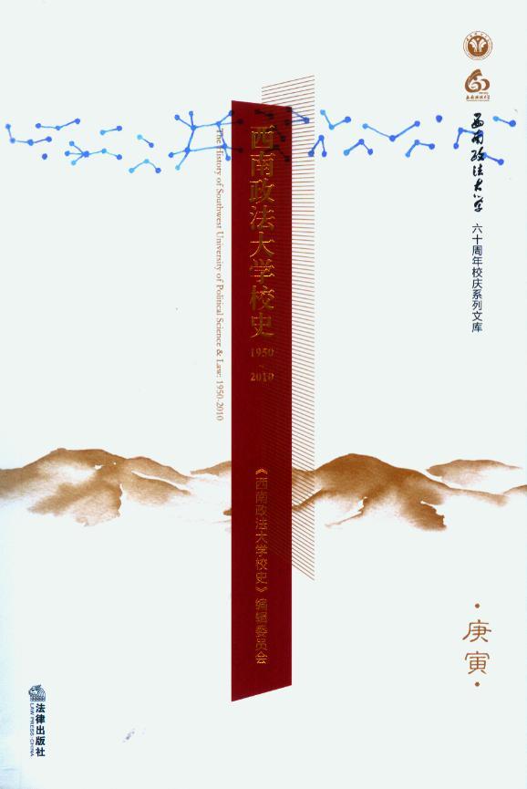 西南政法大学校史(1950-2010)