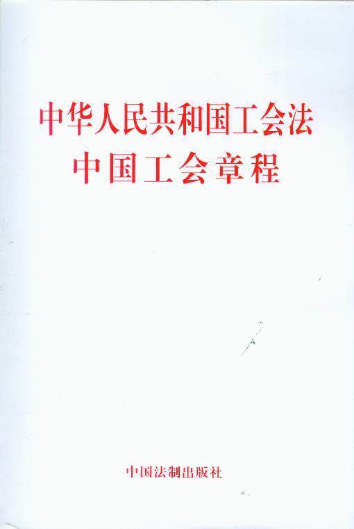 中华人民共和国工会法中国工会章程