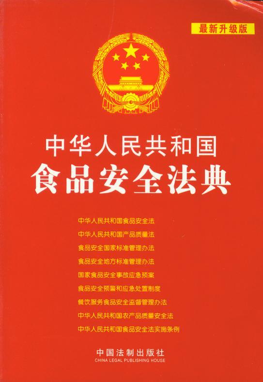(12)中华人民共和国食品安全法典(新升级版) 书籍