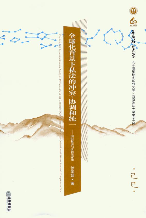 全球化背景下私法的冲突、协调和统一—国际私法与比较法论集