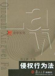 博学(法学系列)/侵权行为法
