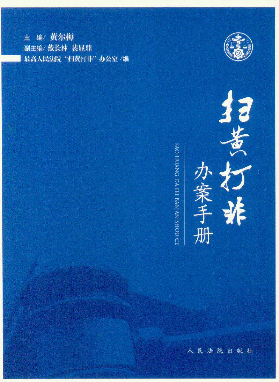 扫黄打非办案手册