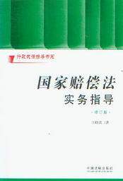 国家赔偿法实务指导(修订版)