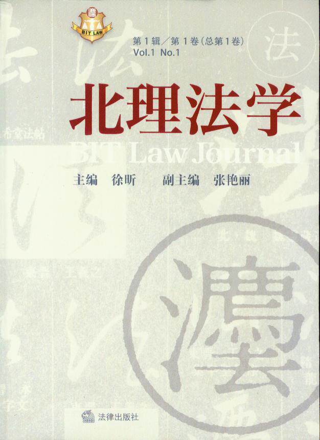 北理法学(第1辑)