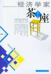 经济学家茶座(总第十九辑)2005-1
