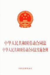 中华人民共和国劳动合同法-中华人民共和国劳动合同法实施条例