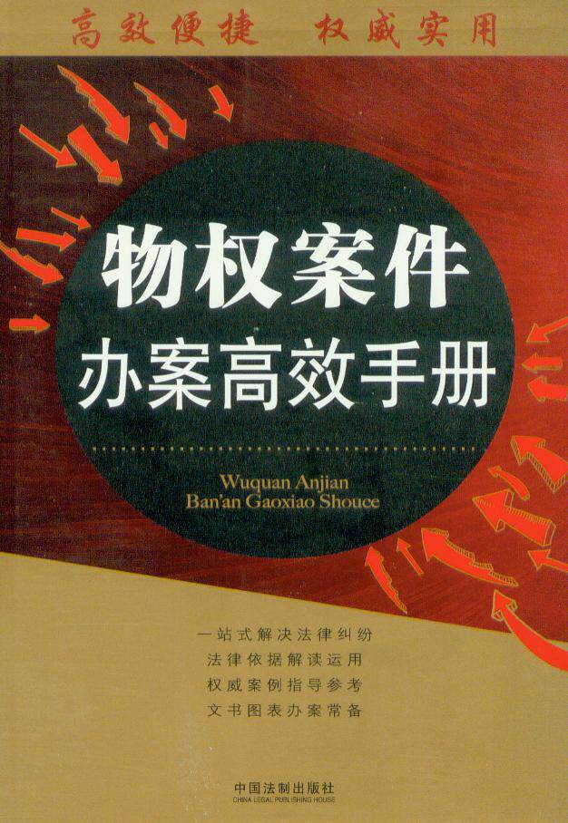 办案高效手册丛书/物权案件办案高效手册
