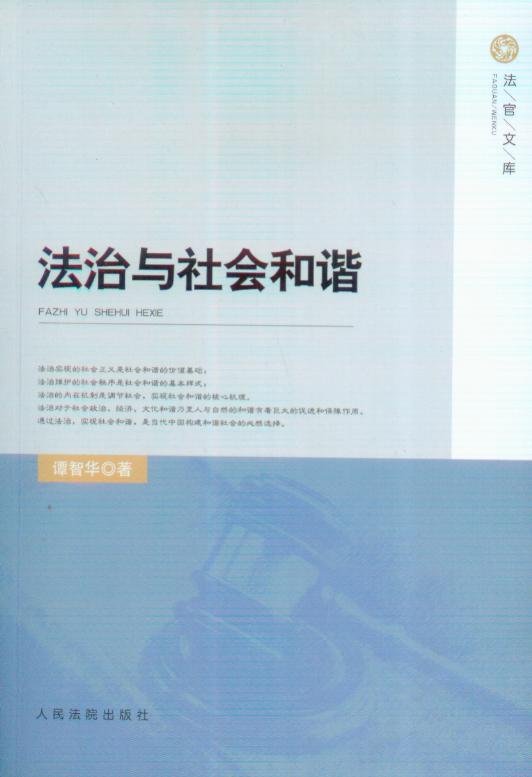 法官文库/法治与社会和谐