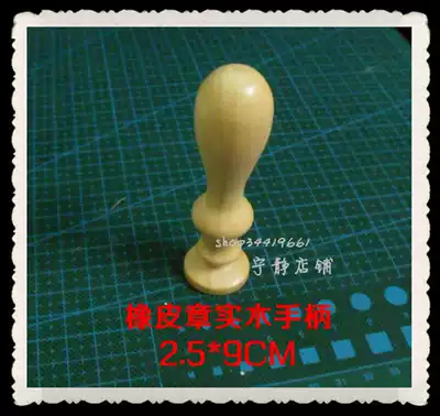 Special DIY rubber stamp handle hot paint seal solid wood handle solid wood base 2 5 * 9CM full hundred