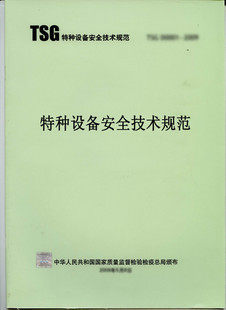 21世纪特种设备安全科技发展战略（2007）