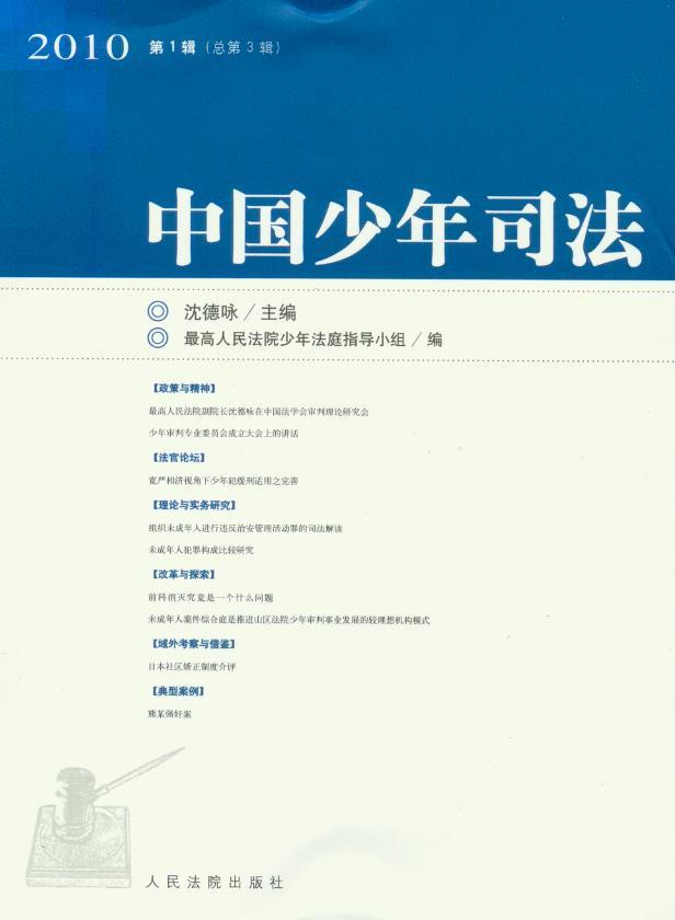 中国少年司法2010年第1辑(总第3辑)