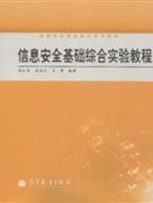 2762797|信息安全基础综合实验教程