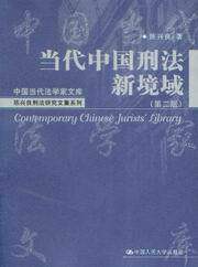 当代中国刑法新境域(第2版)
