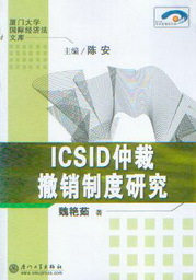 厦门大学国际经济法文库/ICSID仲裁撤销制度研究