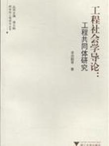 2923310|工程社会学导论-工程共同体研究