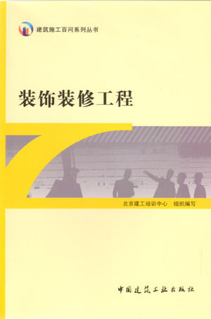 建筑施工百问系列丛书 装饰装修工程
