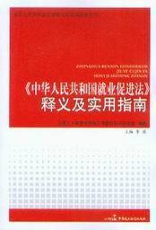 中华人民共和国就业促进法释义及实用指南