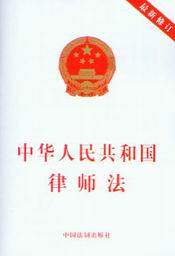 中华人民共和国律师法(最新修订)