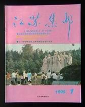 江苏集邮 １９９５第１期