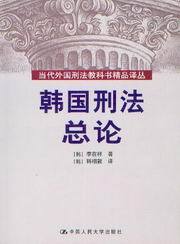 当代外国刑法教科书精品译丛/韩国刑法总论