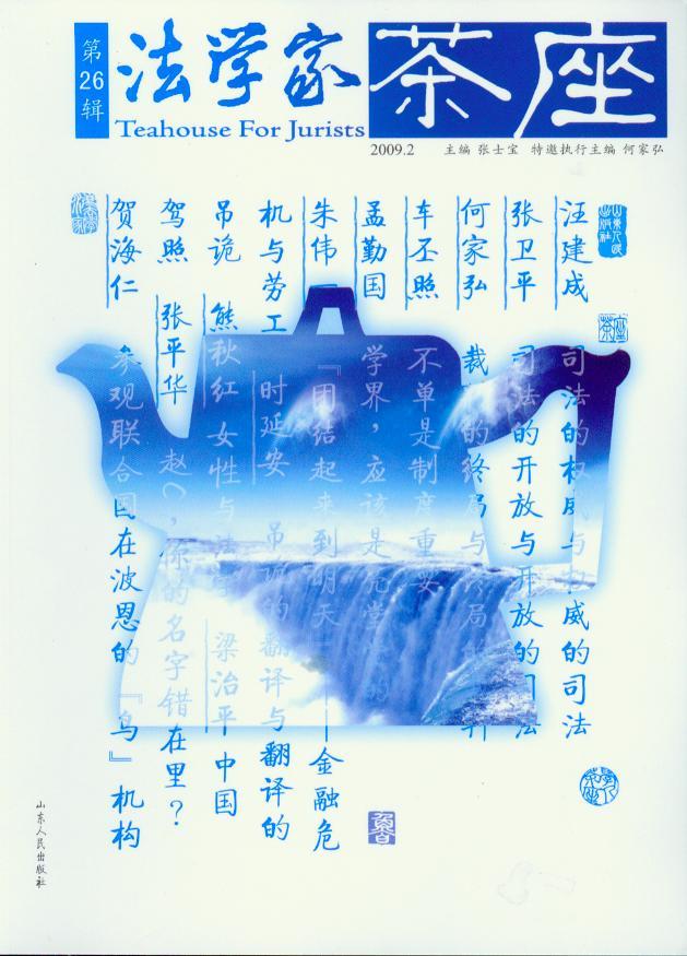法学家茶座2009年第2辑(总第26辑)