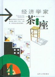 经济学家茶座(合订本第13-16辑)