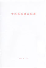 中医医院建设标准 建标 106－2008