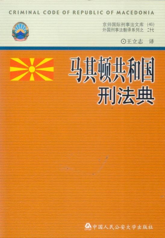 马其顿共和国刑法典