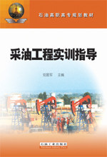 采油工程实训指导