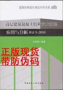 JGJ3-2010 高层建筑混凝土结构技术规程应用与分析