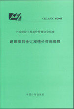 CECA/GC4-2009建设项目全过程造价咨询规程
