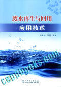 废水再生与回用应用技术