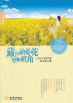 Skirt Hidden in Rapeseed Flowers (written by Xu Lixin)