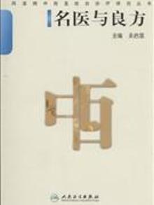 3326205|名医与良方