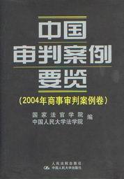 中国审判案例要览(2004年商事审判案例卷)