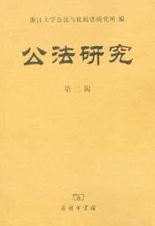 公法研究(第二辑)