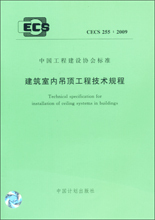 CECS255:2009建筑室内吊顶工程技术规范