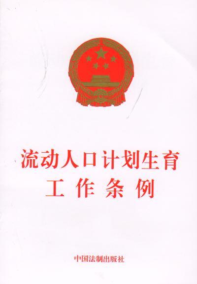 流动人口计划生育工作条例