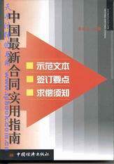 中国最新合同实用指南