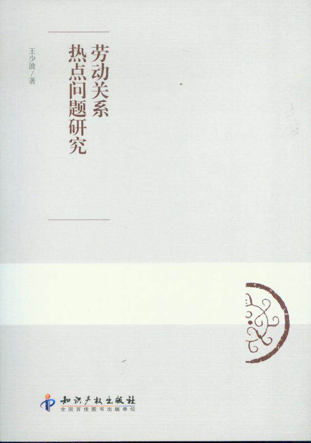 劳动关系热点问题研究