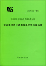 CECA/GC 7-2012 建设工程造价咨询成果文件质量标准