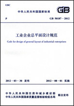 GB 50187-2012工业企业总平面设计规范