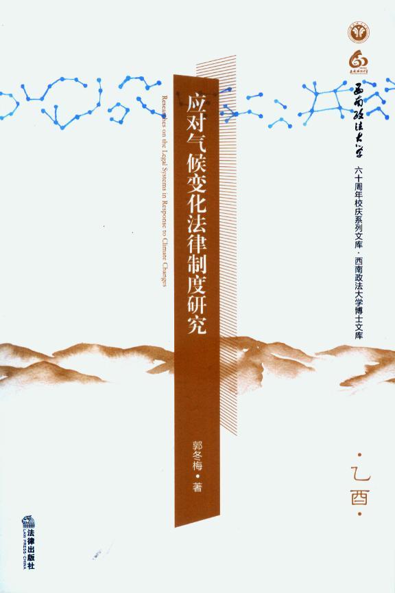 应对气候变化法律制度研究