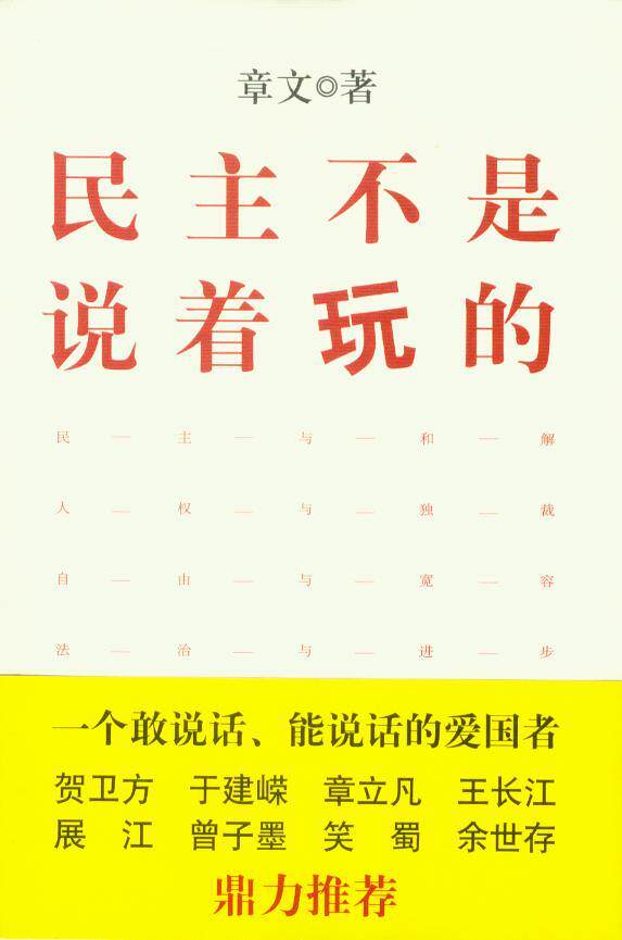 民主不是说着玩的